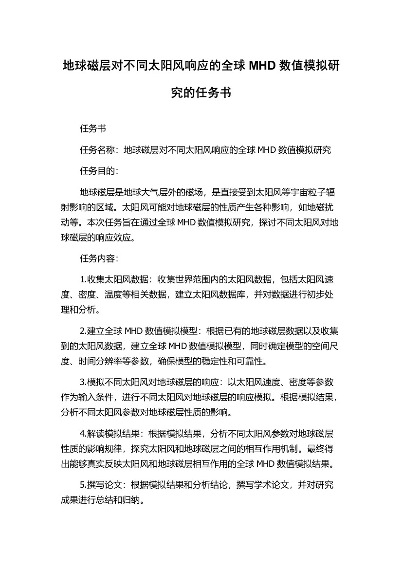 地球磁层对不同太阳风响应的全球MHD数值模拟研究的任务书