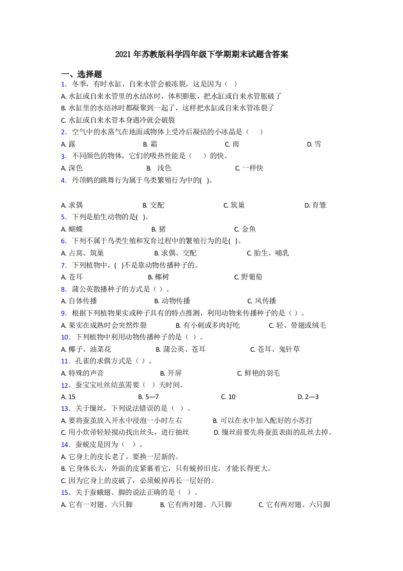 2021年苏教版科学四年级下学期期末试题含答案