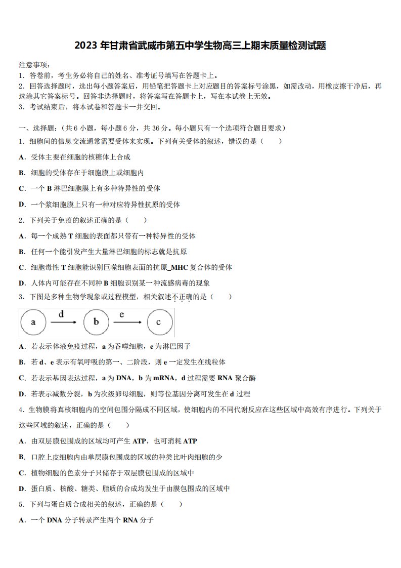 2023年甘肃省武威市第五中学生物高三上期末质量检测试题含解析