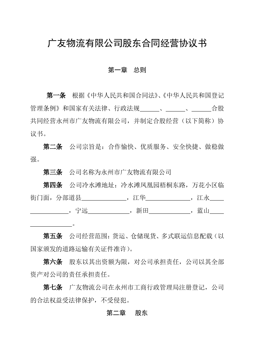 广友物流有限公司股东合同经营协议书