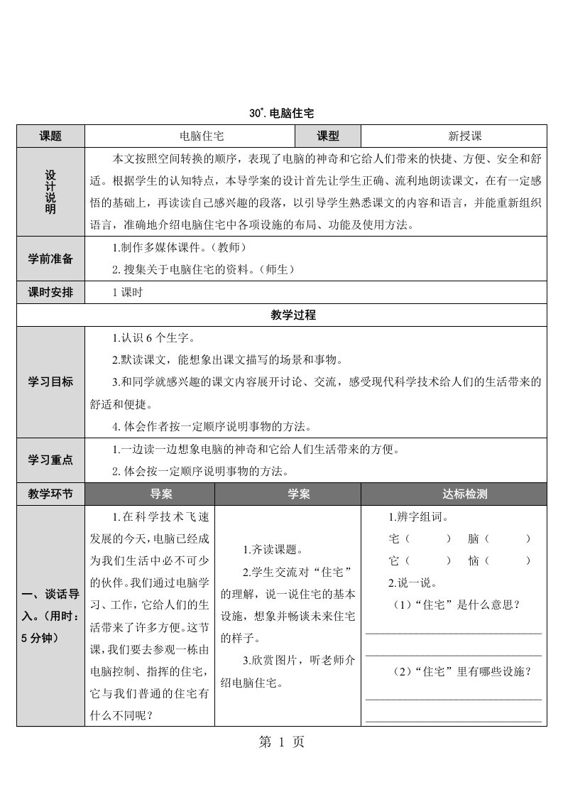 四年级上册语文导学案30.电脑住宅