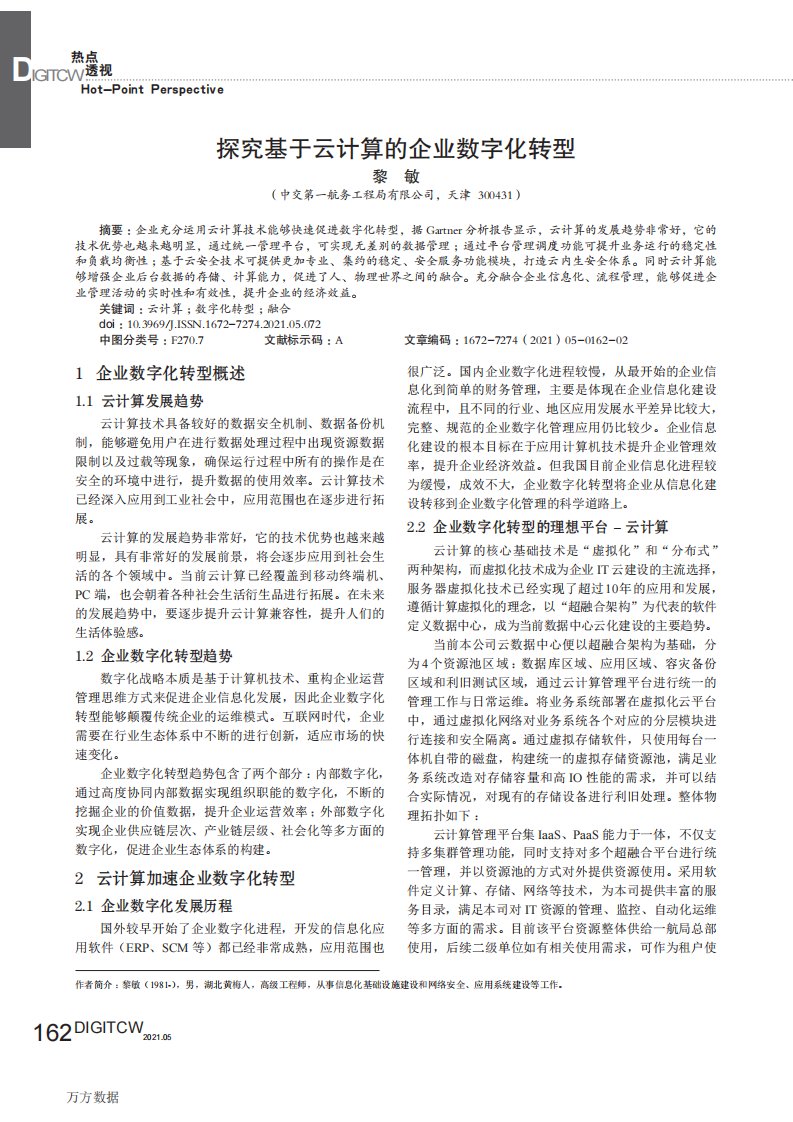 探究基于云计算的企业数字化转型