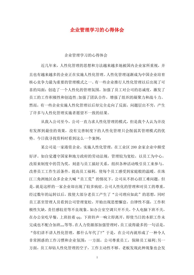 精选企业管理学习的心得体会