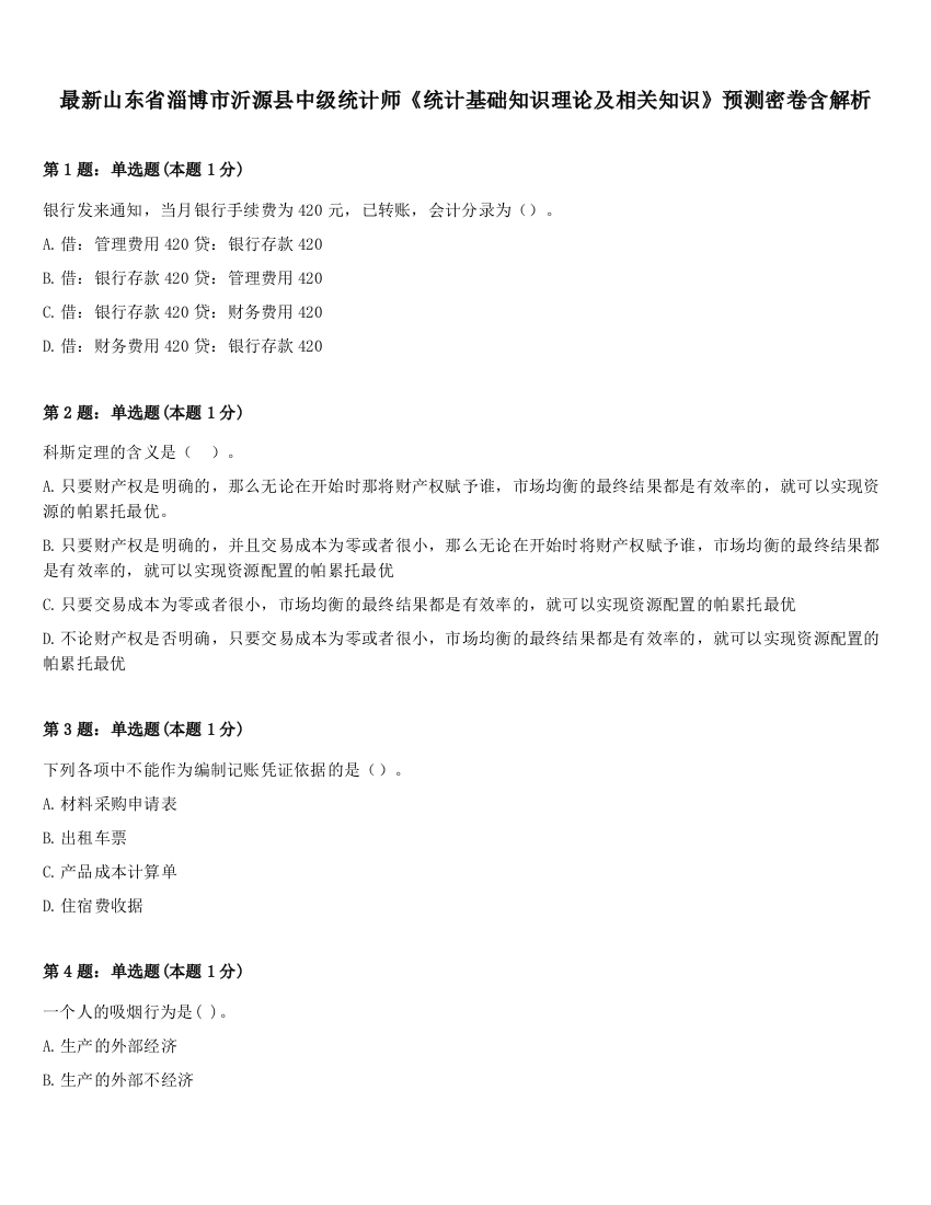 最新山东省淄博市沂源县中级统计师《统计基础知识理论及相关知识》预测密卷含解析