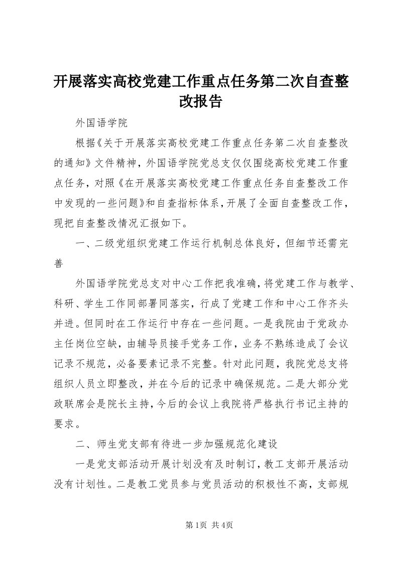 4开展落实高校党建工作重点任务第二次自查整改报告