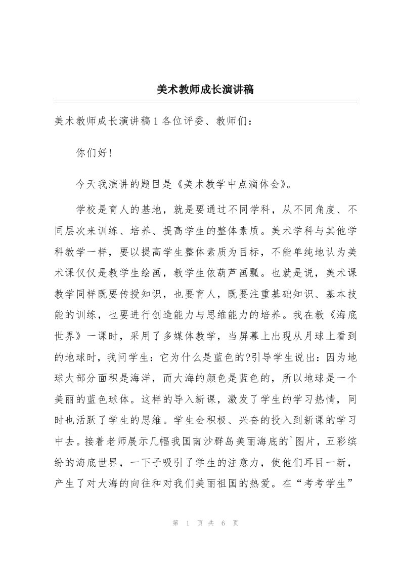 美术教师成长演讲稿