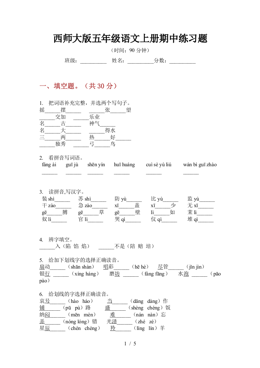 西师大版五年级语文上册期中练习题