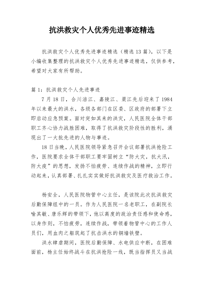 抗洪救灾个人优秀先进事迹精选