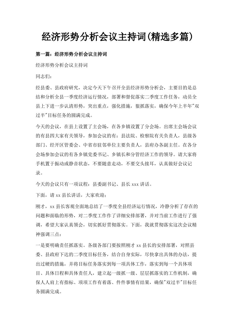 经济形势分析会议主持词精选多篇