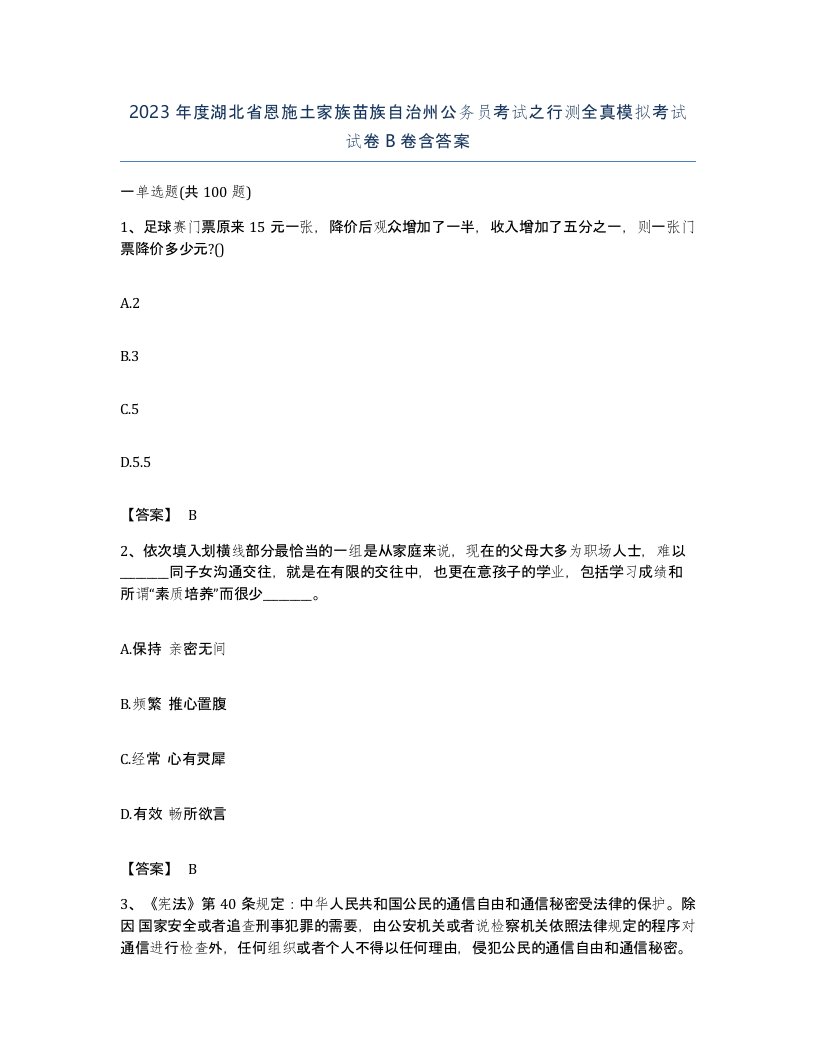 2023年度湖北省恩施土家族苗族自治州公务员考试之行测全真模拟考试试卷B卷含答案