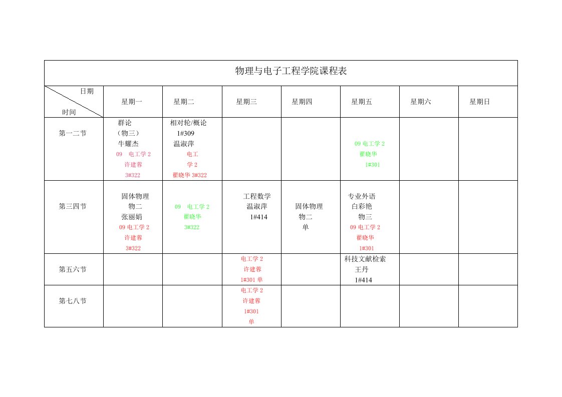 物理与电子工程学院课程表