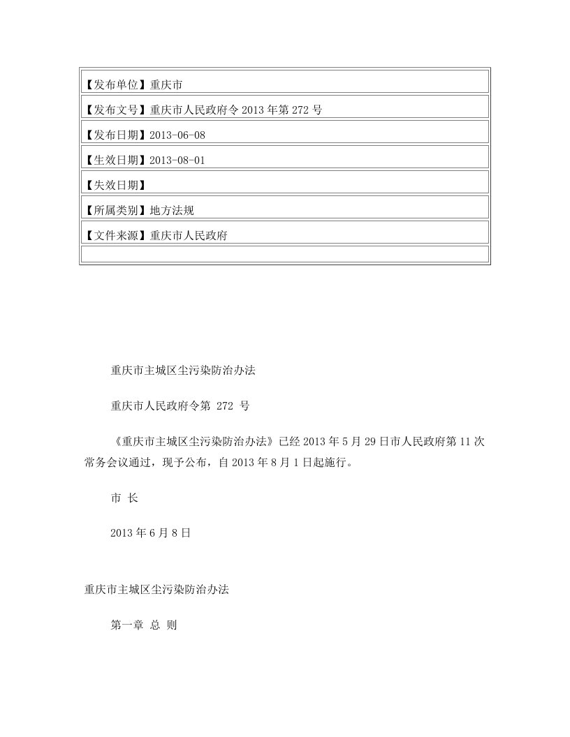 重庆市主城区尘污染防治办法