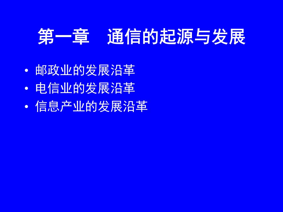 邮政业的发展沿革