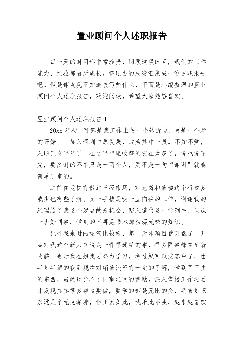 置业顾问个人述职报告_3