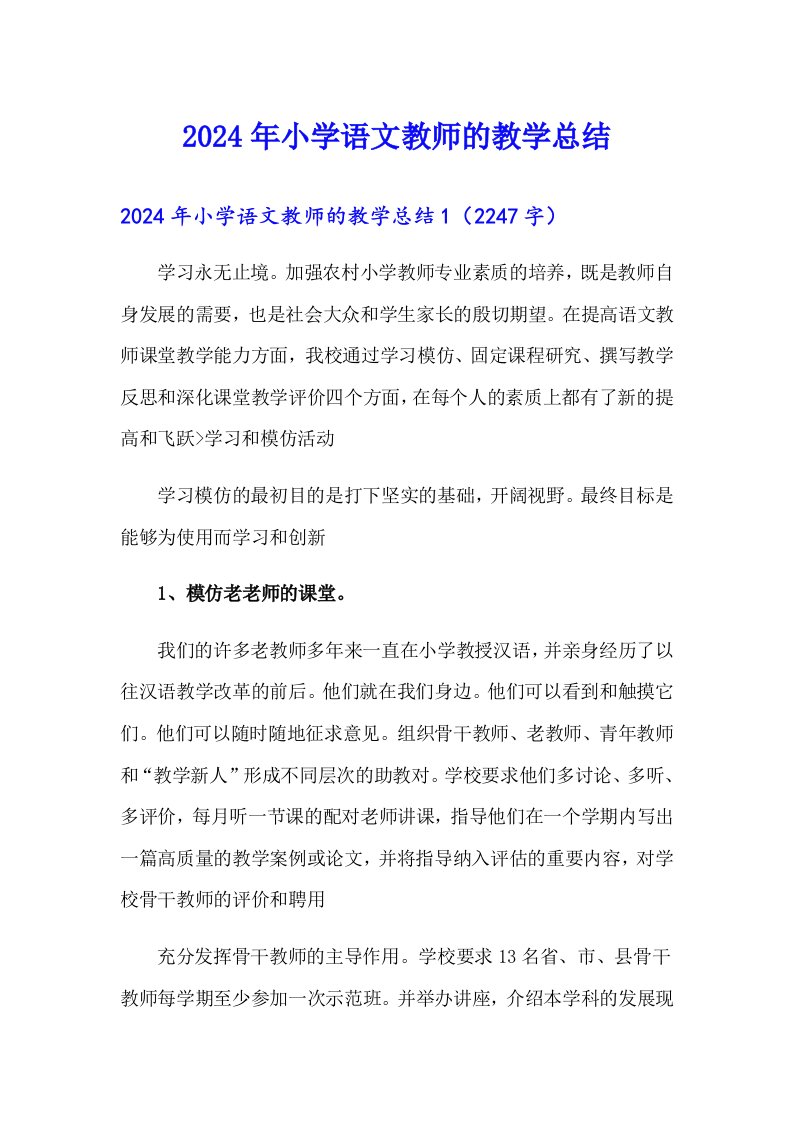 2024年小学语文教师的教学总结