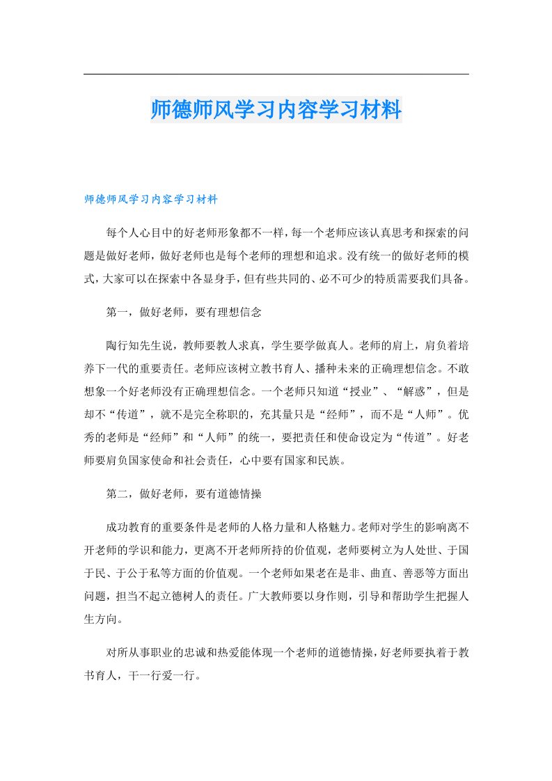 师德师风学习内容学习材料