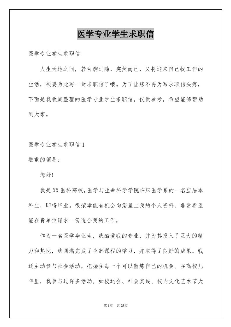 医学专业学生求职信例文