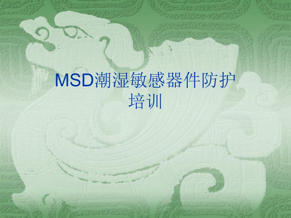 MSD潮湿敏感器件防护培训