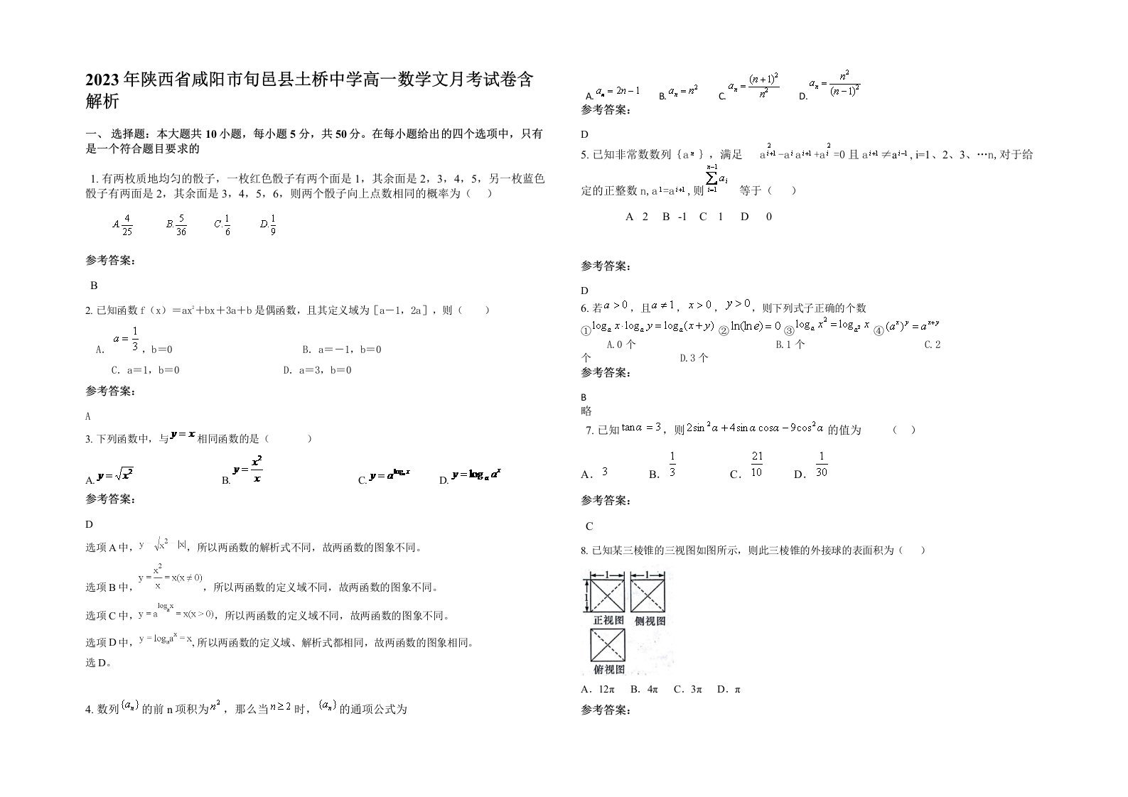 2023年陕西省咸阳市旬邑县土桥中学高一数学文月考试卷含解析