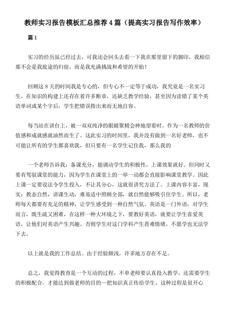 教师实习报告模板汇总推荐4篇（提高实习报告写作效率）