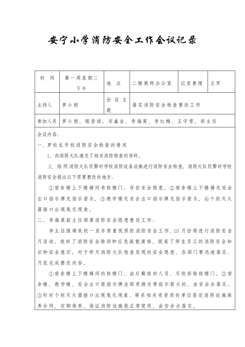 (完整word版)安宁小学消防安全工作会议记录