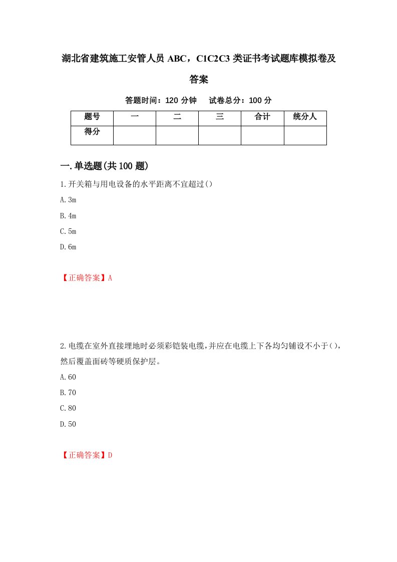 湖北省建筑施工安管人员ABCC1C2C3类证书考试题库模拟卷及答案第72套