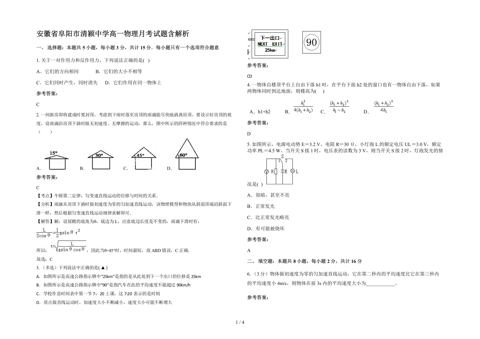 安徽省阜阳市清颍中学高一物理月考试题含解析