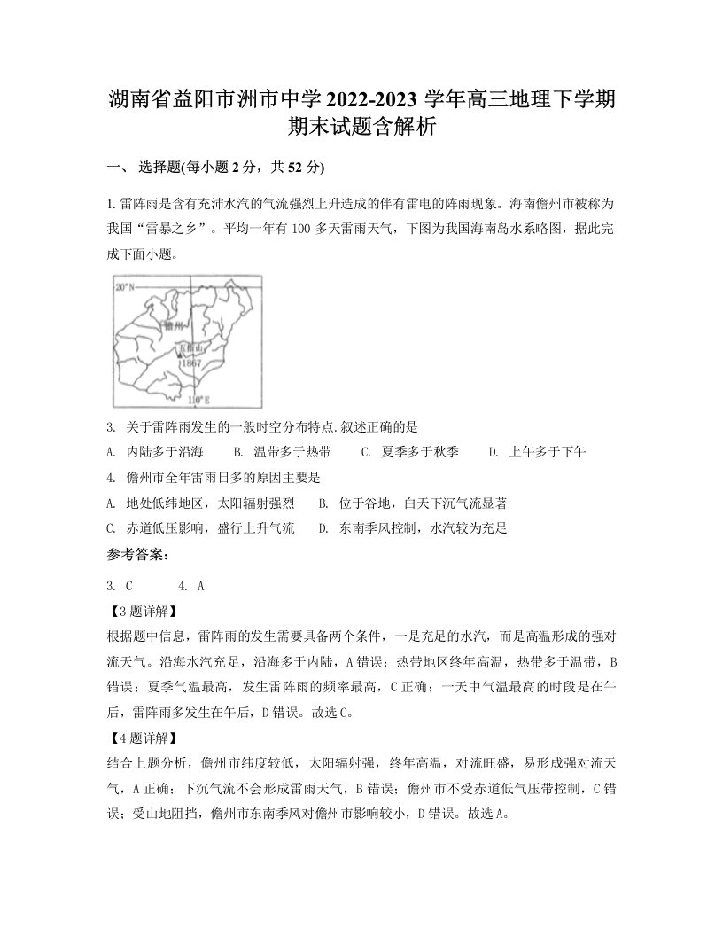 湖南省益阳市洲市中学2022-2023学年高三地理下学期期末试题含解析