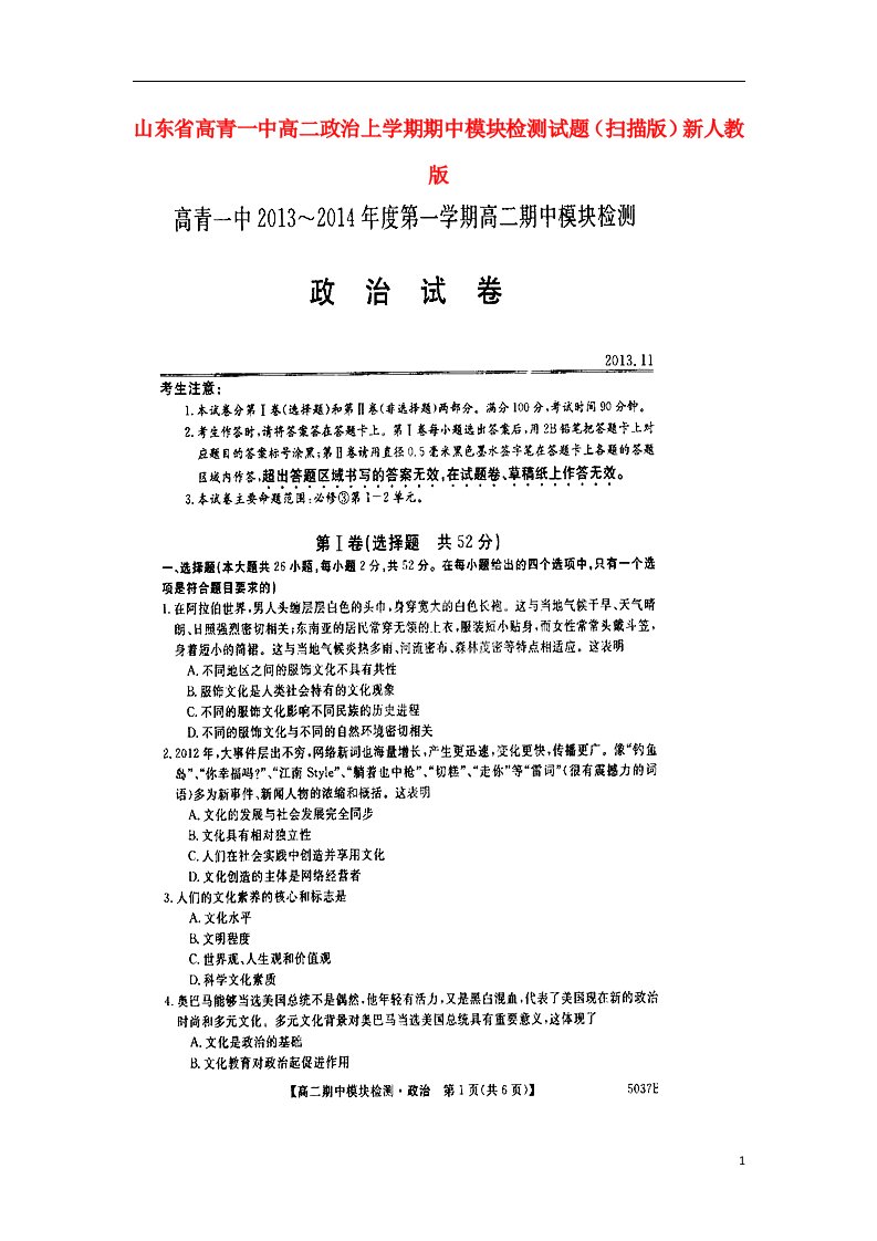 山东省高青一中高二政治上学期期中模块检测试题（扫描版）新人教版