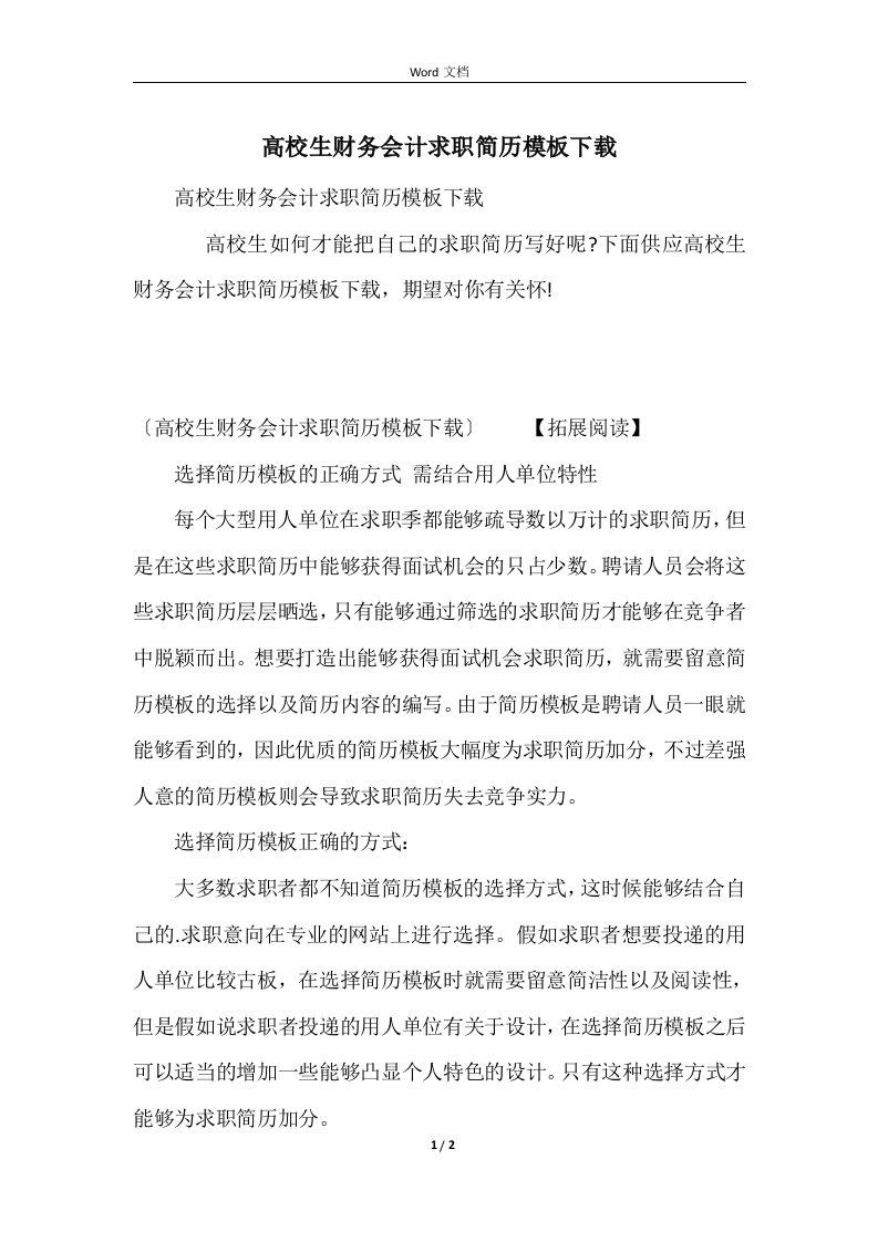 大学生财务会计求职简历模板下载