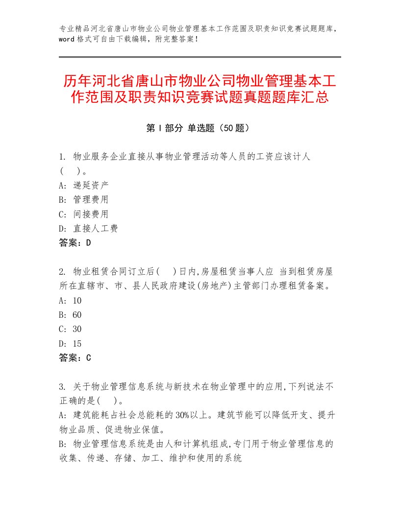 历年河北省唐山市物业公司物业管理基本工作范围及职责知识竞赛试题真题题库汇总