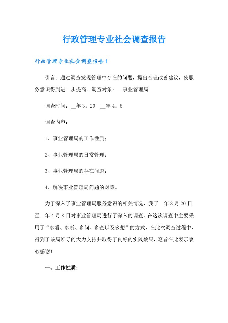 行政管理专业社会调查报告