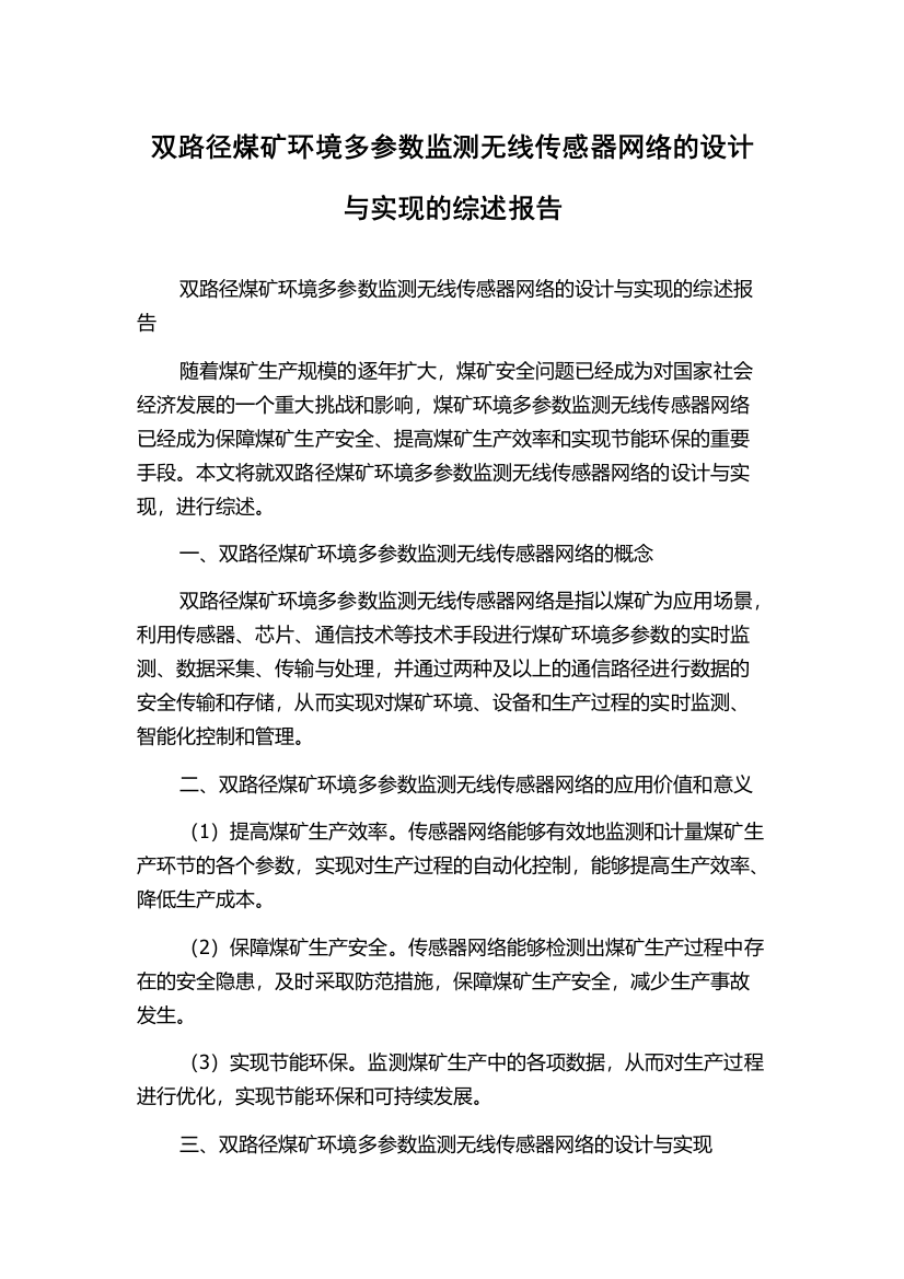 双路径煤矿环境多参数监测无线传感器网络的设计与实现的综述报告