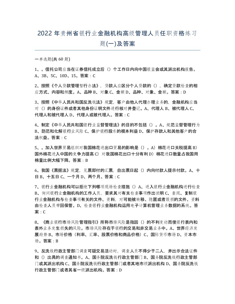 2022年贵州省银行业金融机构高级管理人员任职资格练习题一及答案