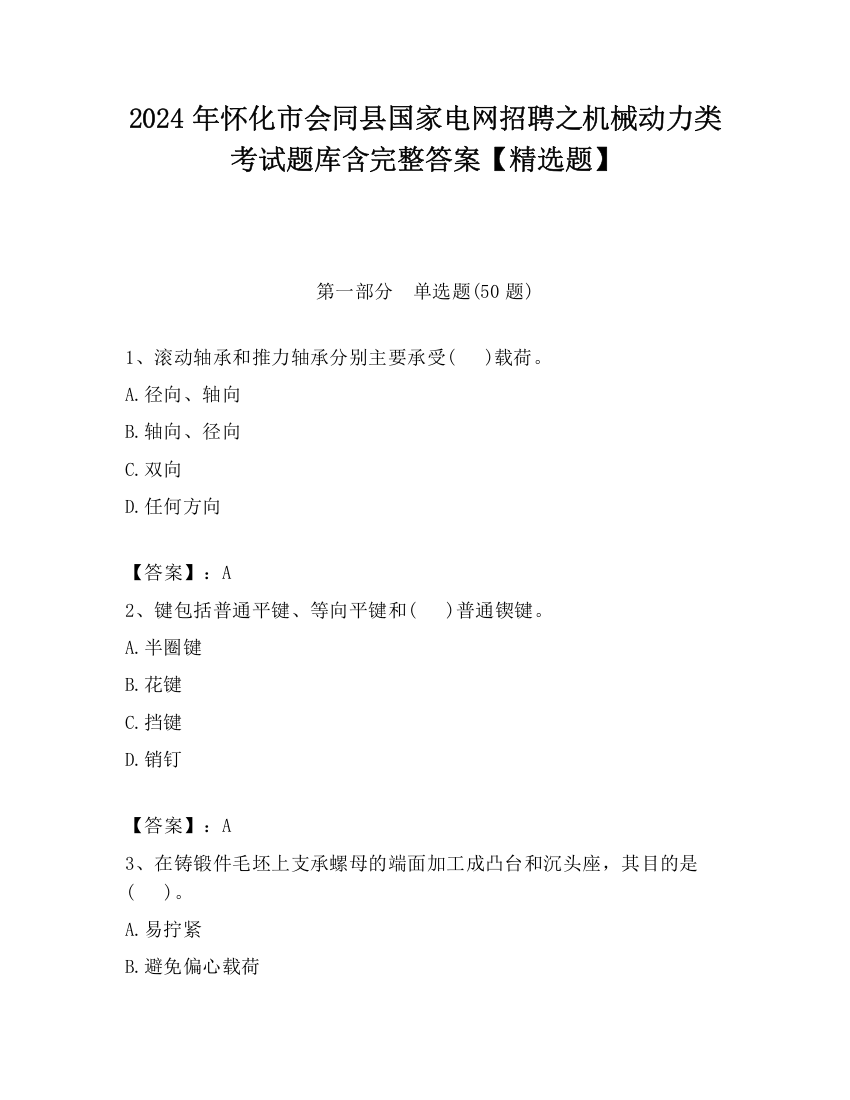 2024年怀化市会同县国家电网招聘之机械动力类考试题库含完整答案【精选题】