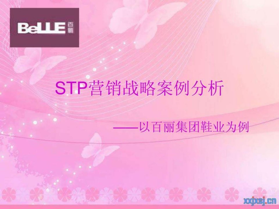 百丽集团STP战略分析.ppt