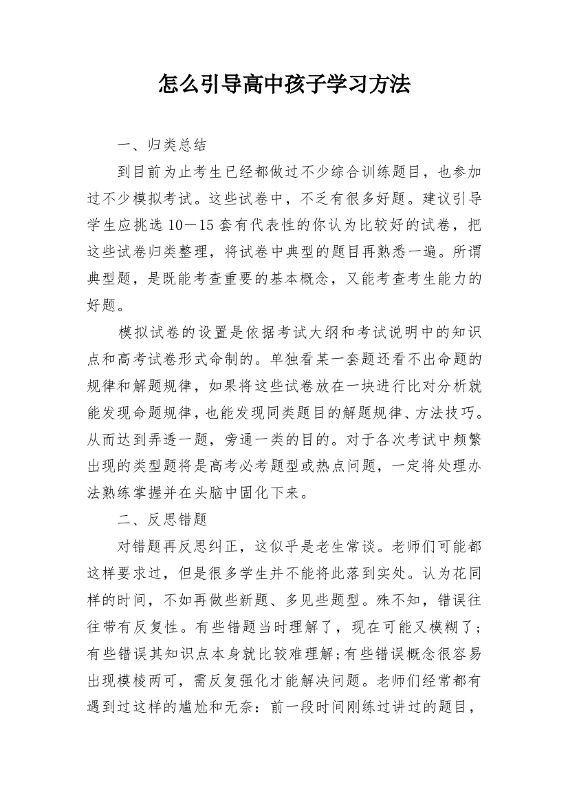 怎么引导高中孩子学习方法