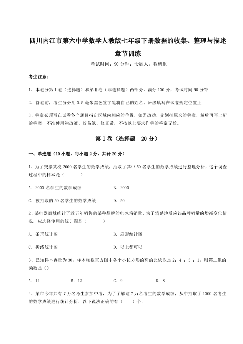 小卷练透四川内江市第六中学数学人教版七年级下册数据的收集、整理与描述章节训练试题