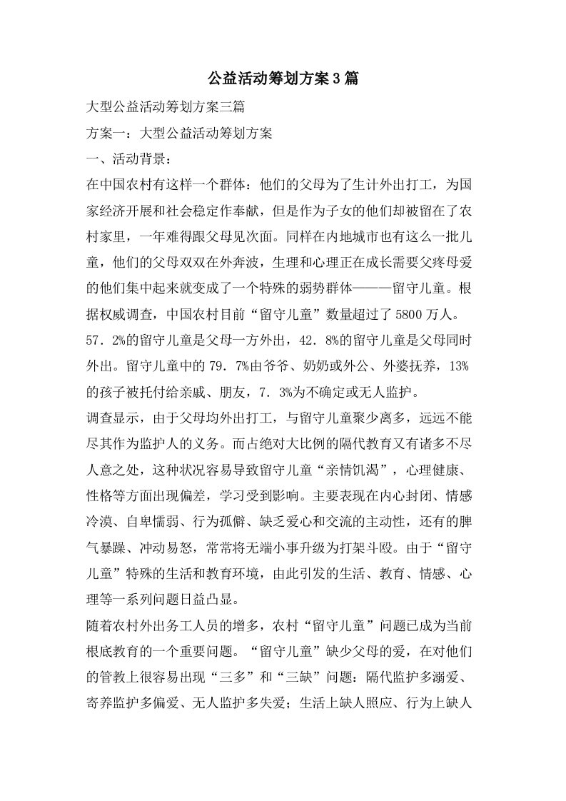 公益活动策划方案3篇