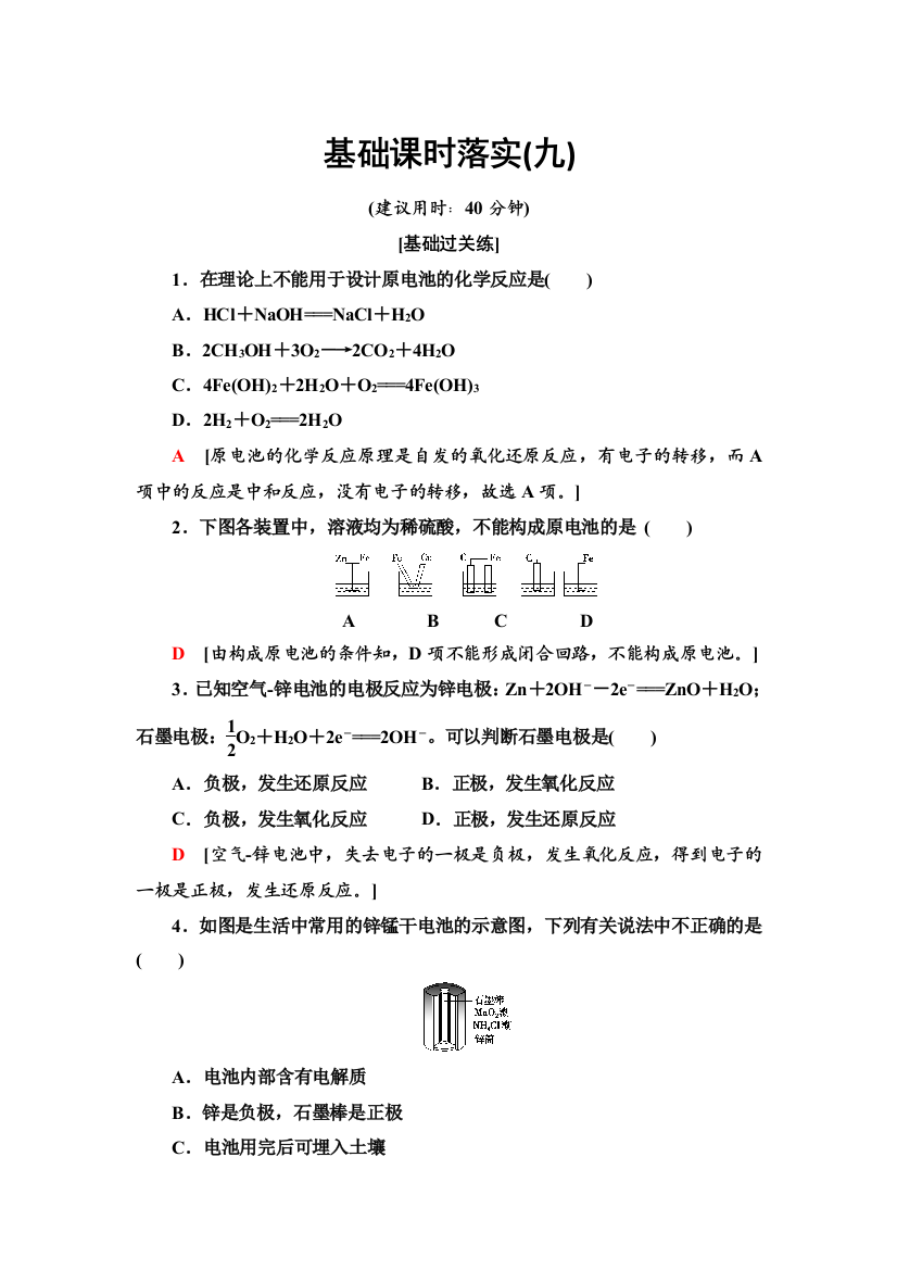 2021-2022学年新教材鲁科版化学必修第二册基础练习：2-2