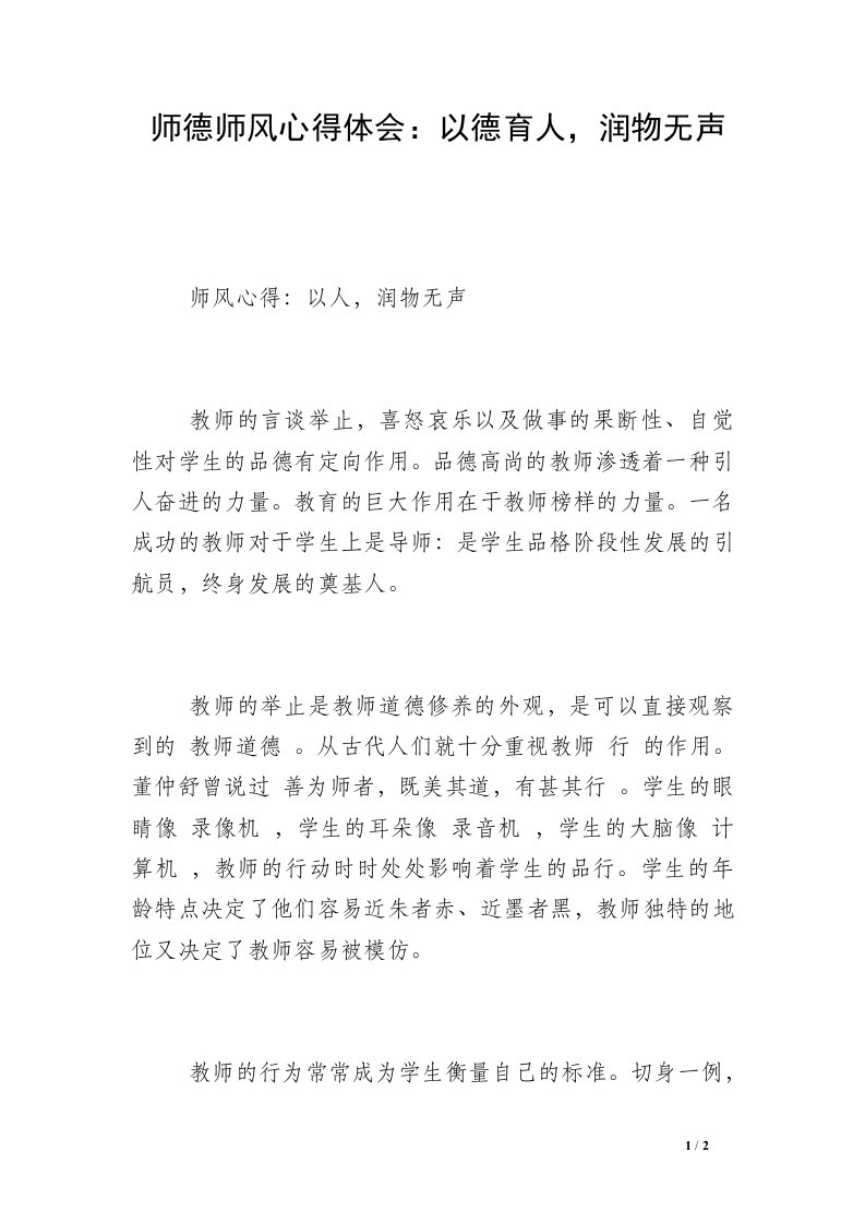 师德师风心得体会：以德育人，润物无声