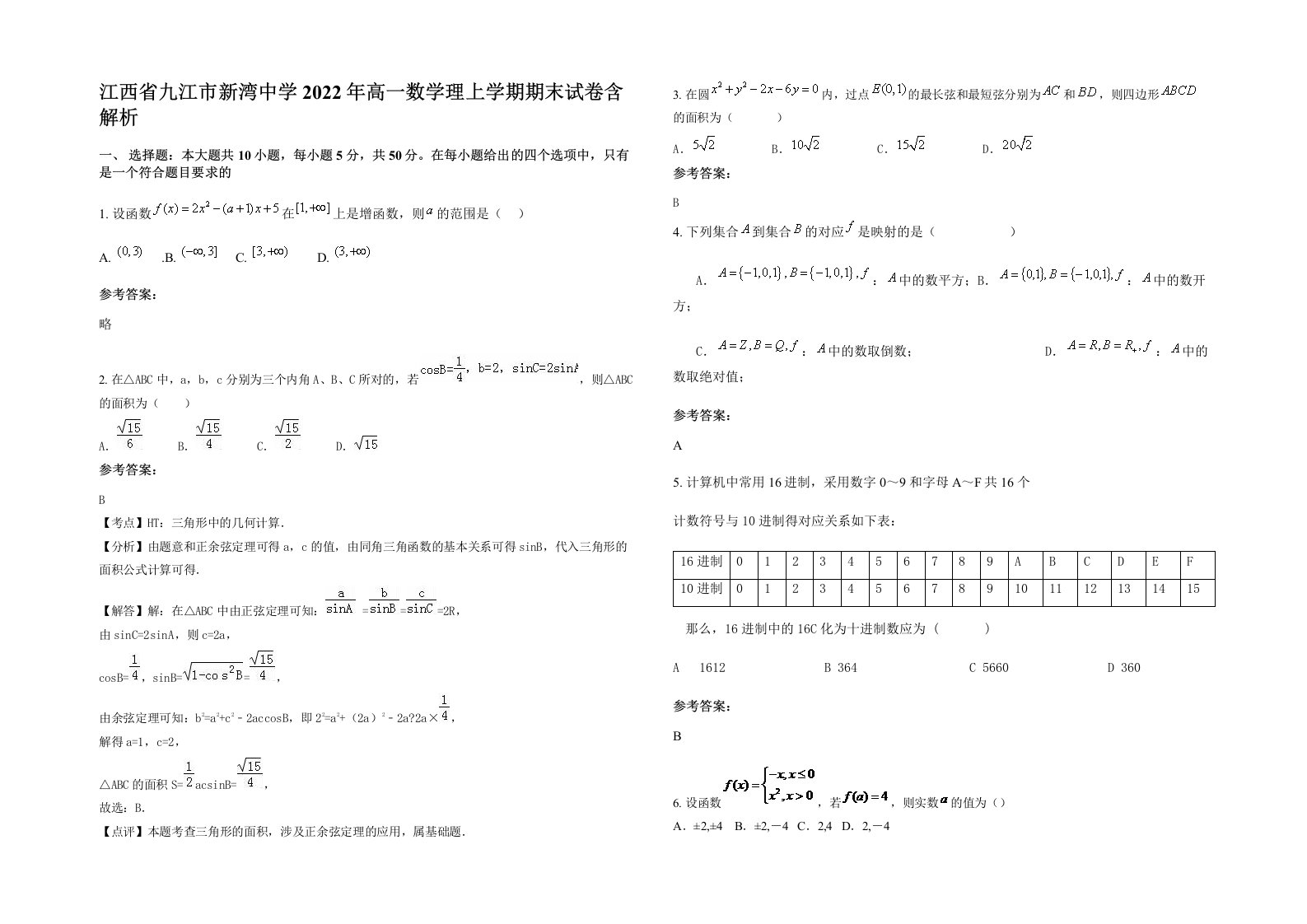 江西省九江市新湾中学2022年高一数学理上学期期末试卷含解析