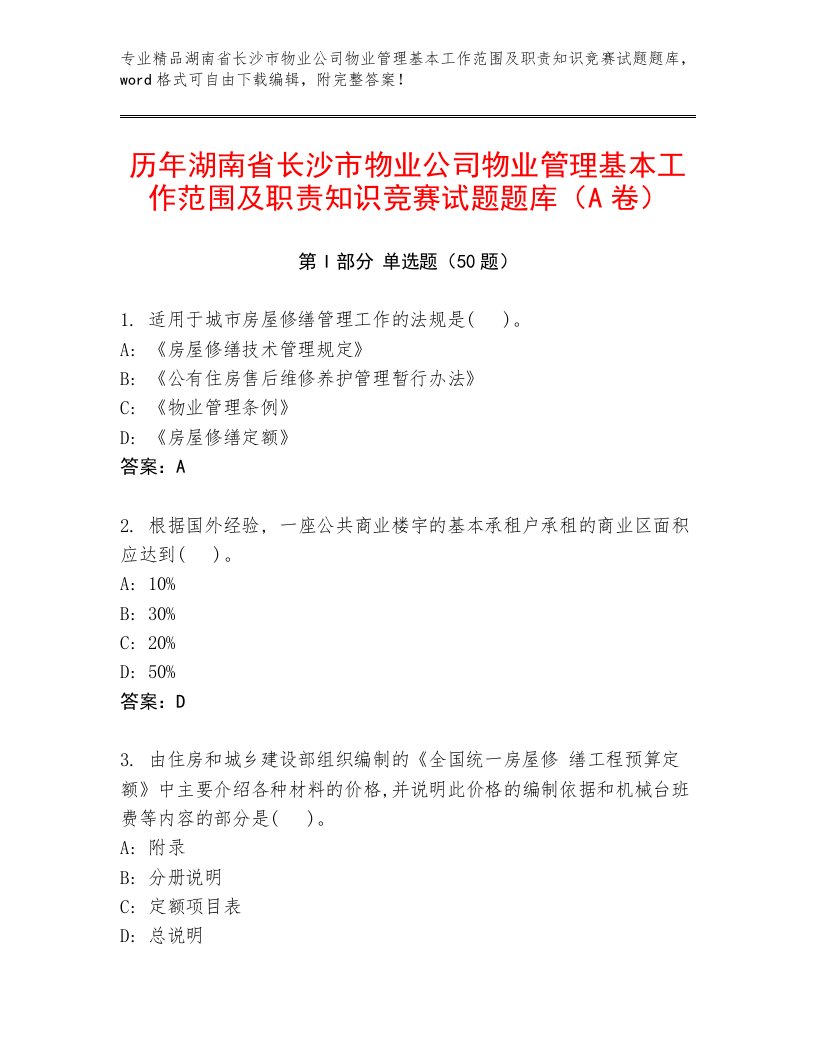 历年湖南省长沙市物业公司物业管理基本工作范围及职责知识竞赛试题题库（A卷）