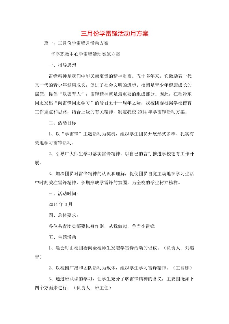 策划方案-三月份学雷锋活动月方案