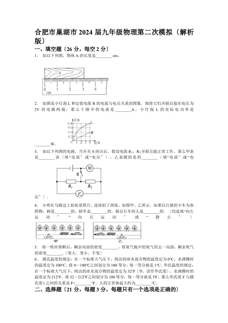 2024安徽合肥巢湖市九年级第二次模拟物理试卷(含解析)