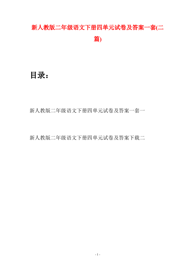 新人教版二年级语文下册四单元试卷及答案一套(二篇)