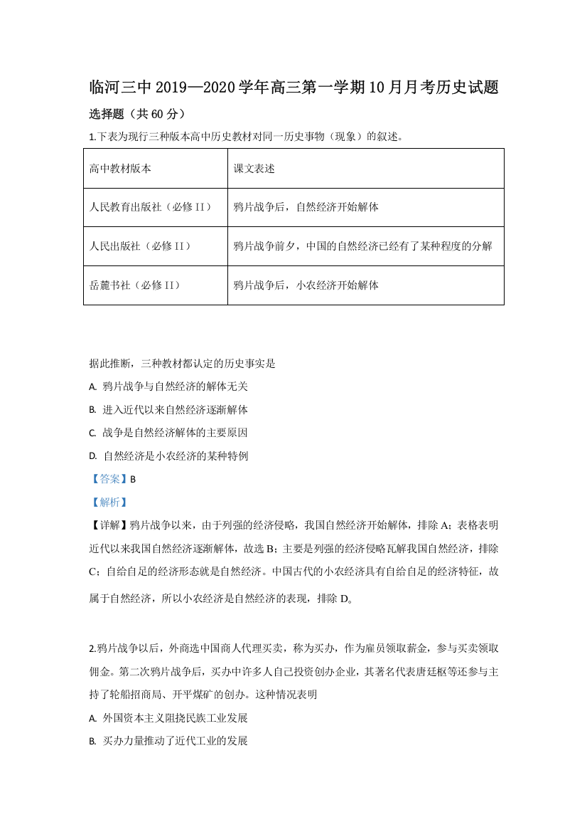 内蒙古巴彦淖尔市临河区第三中学2020届高三10月月考（二）历史试题