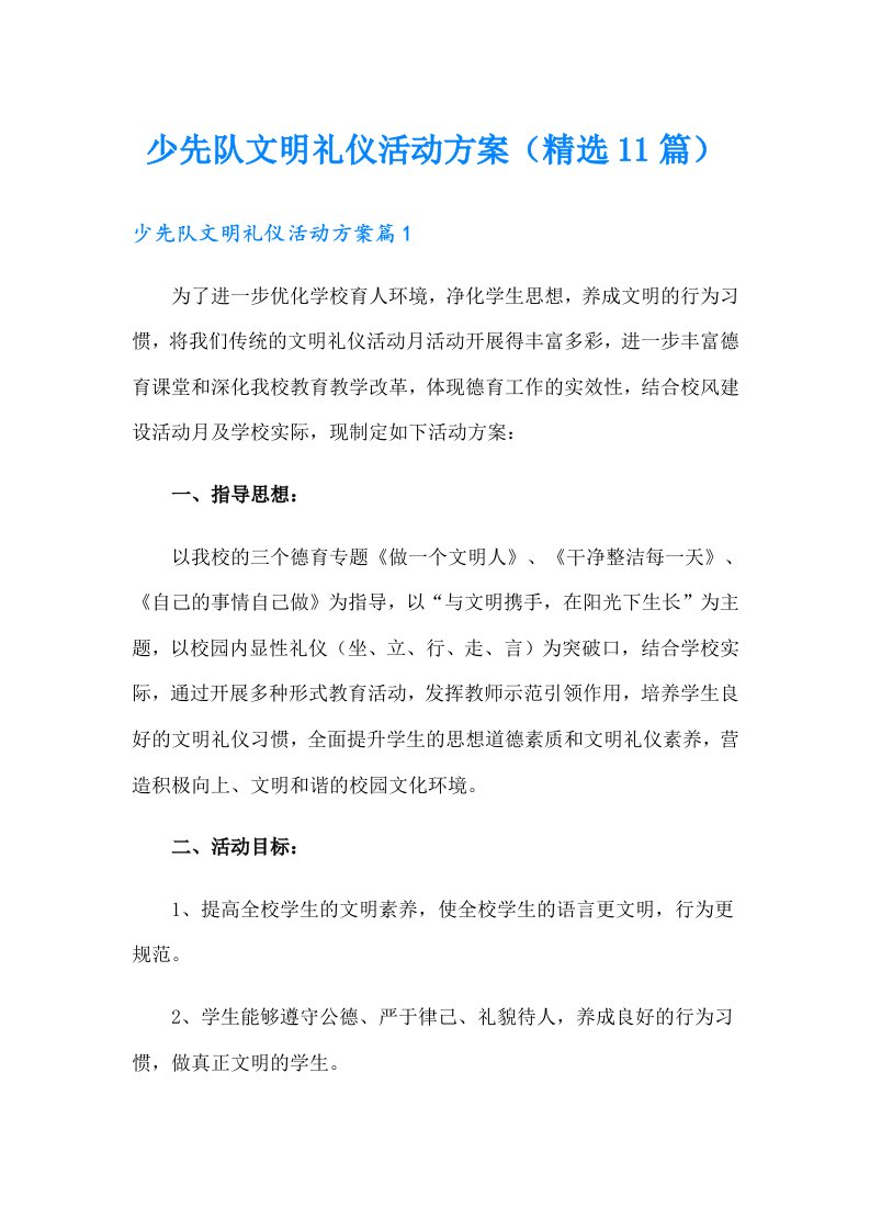 少先队文明礼仪活动方案（精选11篇）