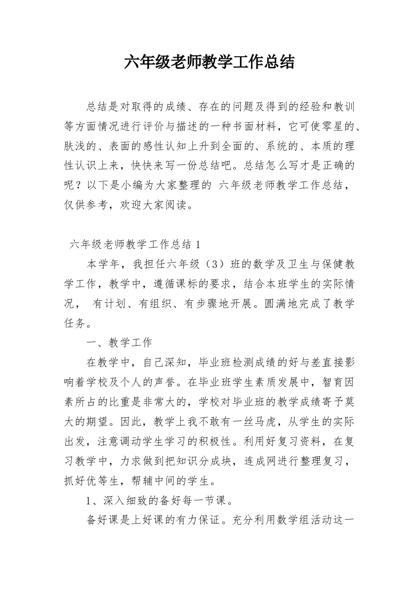 六年级老师教学工作总结