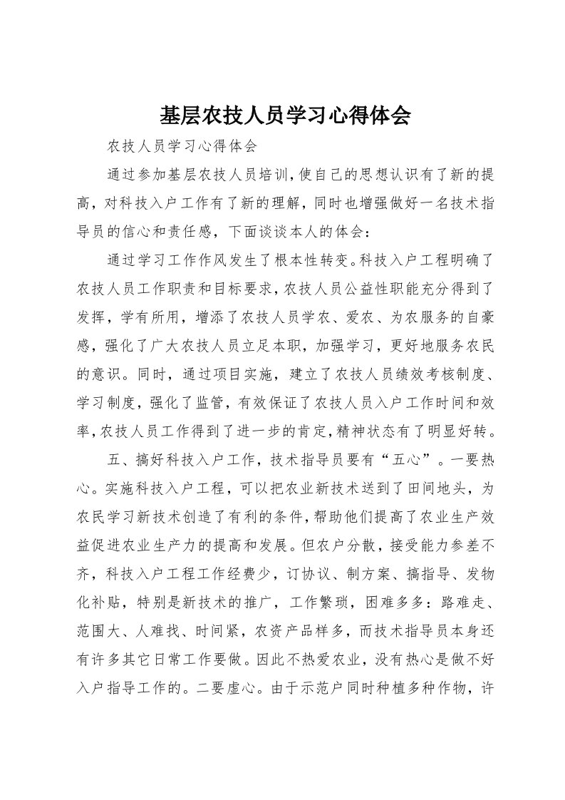 基层农技人员学习心得体会